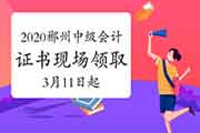 2020年湖南郴州市中级会计证书现场领取时间202