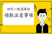<b>2020年四川一级消防工程师考试合格证书领取注重事项</b>