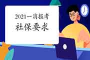 2021年海南一级消防工程师考试报名有社保要求吗?