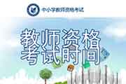 <b>2021上半湖南教师资格证考试时间、考试科目及考试大纲</b>