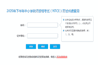 2020下半贵州中小学教师资格证面试考试成绩查询入口