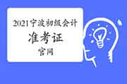 2021年宁波初级会计考试准考证官网：全国会计资