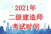 <b>2021年新疆二级建造师考试时间为5月29日-30日</b>