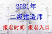 2021年新疆二级建造师考试报名入口官网、报名时间