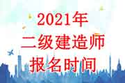 2021年新疆二级建造师考试报名时间为3月10日-30日