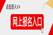 2021年安徽合肥市二级建造师考试考试报名入口官网