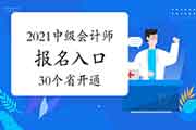 停止3月18日共30个省开通2021年中级会计师考试报