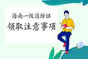 <b>2020年海南一级消防工程师考试合格证书领取注重事项</b>