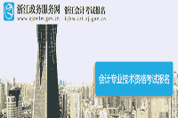 2021年浙江杭州中级会计师考试报名入口官网昔日