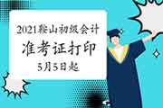 全国会计资格评价网打印2021年辽宁鞍山市初级会