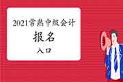 2021年江苏常熟市中级会计报名时间3月15日至31日