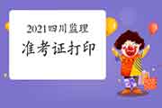 2021年四川注册监理工程师考试考试准考证打印时间为5月10日-5月14日