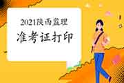 2021年陕西注册监理工程师考试考试准考证打印时间为考试前7日内