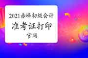 2021内蒙古赤峰市初级会计考试准考证打印入口官