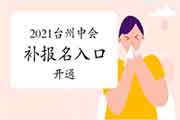 2021年台州市中会补考试报名入口官网上午10:00开