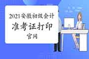 2021年安徽初级会计考试准考证打印官网：全国会