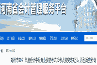 2021年河南郑州市中级会计报考人数打破4万人 再