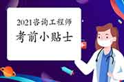 2021年咨询工程师考试考前小贴士！
