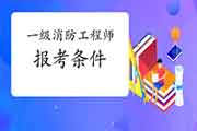 2021年江苏淮安一级消防工程师考试报考条件