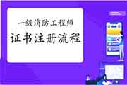<b>2020年四川一级消防工程师考试证书注册过程</b>