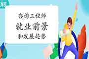 <b>咨询工程师就业前景及发展趋势</b>