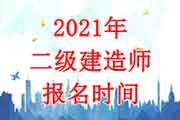 2021年天津二级建造师考试报名时间为4月6日-10日