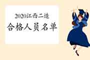 <b>2020年度江西宣布二级造价工程师考试合格人员名单的通告（共1497人）</b>