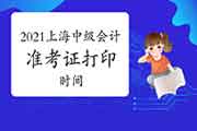 上海中级会计准考证打印时间2021年8月26日-9月1日