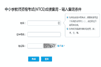 2021上半重庆中学教师资格证考试成绩查询入口：ntce.neea.edu.cn