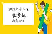 2021年上海上半年二级造价师准考证打印时间为6月21日-25日