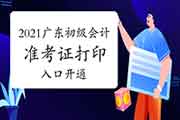 2021年广东初级会计准考证打印入口昔日开通