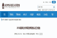 <b>2021春天湖南长沙市芙蓉区教师资格认定工作布告</b>