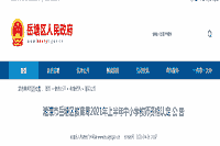 2021上半湖南湘潭岳塘区中小学教师资格认定通告