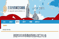 2021春天四川成都蒲江县教师资格认定工作通告