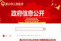 <b>2021上半四川眉山市中小学教师资格认定通告</b>