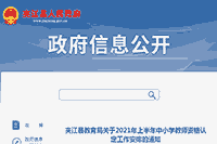 <b>2021上半四川乐山夹江县中小学教师资格认定工作安排通告</b>
