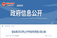 2021上半甘肃天水甘谷县教师资格认定通告