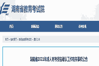2021年湖南成人高考报名确认工作相关事项通告