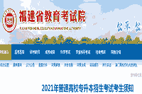 2021年福建普通高校专升本招生考试考生学员须知