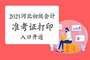 2021年河北初级会计准考证打印入口昔日开通