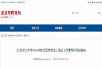 2021上半湖南湘潭中小学教师资格考试防疫布告
