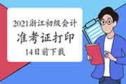 2021年浙江初级会计准考证打印5月23日完成，请各