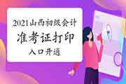 舒适提醒：2021年山西初级会计准考证打印入口