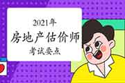 2021年房地产估价师考试要点（部分）