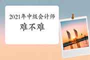 2021年中级会计师难不难