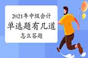 2021年中级会计职称考试单选题有几道，怎样答题