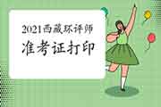 <b>2021年西藏环境影响评价工程师考试准考证打印流程</b>