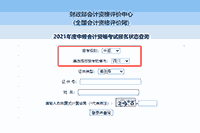 2021年四川中级会计职称报名状态查询入口
