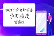 2021年中会考试《中级会计实务》 考试复习难度及