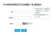 2021上半甘肃中学教师资格证面试考试成绩查询时间为6月15日起